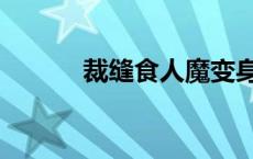 裁缝食人魔变身道具 食人裁缝 