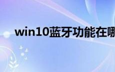 win10蓝牙功能在哪里 win10蓝牙在哪 