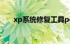 xp系统修复工具pe xp系统修复工具 