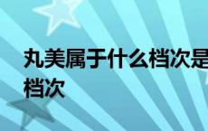 丸美属于什么档次是哪个国家 丸美属于什么档次 