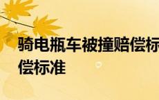 骑电瓶车被撞赔偿标准最新 骑电瓶车被撞赔偿标准 