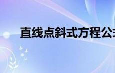 直线点斜式方程公式 点斜式方程公式 