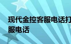 现代金控客服电话打不通怎么办 现代金控客服电话 