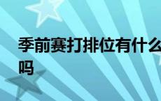 季前赛打排位有什么用 季前赛排位有必要打吗 