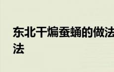 东北干煸蚕蛹的做法窍门 东北干煸蚕蛹的做法 