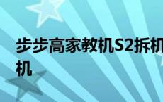 步步高家教机S2拆机教程 步步高家教机s2拆机 