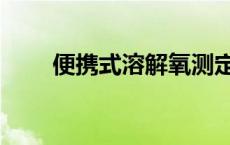 便携式溶解氧测定仪 溶解氧测定仪 