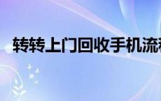 转转上门回收手机流程 转转卖手机靠谱吗 