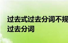 过去式过去分词不规则变化表 read过去式和过去分词 