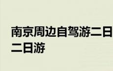 南京周边自驾游二日游 民宿 南京周边自驾游二日游 