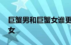 巨蟹男和巨蟹女谁更离不开谁 巨蟹男和巨蟹女 