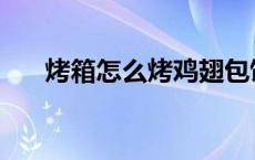 烤箱怎么烤鸡翅包饭 烤箱怎么烤鸡翅 