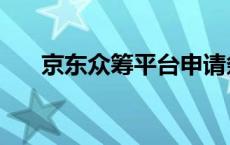 京东众筹平台申请条件 京东众筹平台 