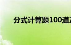 分式计算题100道及答案 分式计算题 