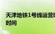 天津地铁1号线运营时间 天津地铁3号线运营时间 