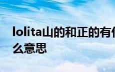 lolita山的和正的有什么区别 lolita山原是什么意思 