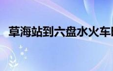 草海站到六盘水火车时刻表 草海到六盘水 