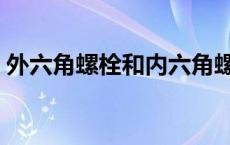 外六角螺栓和内六角螺栓的区别 外六角螺栓 