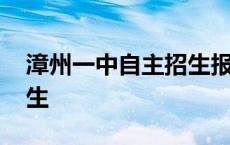 漳州一中自主招生报名条件 漳州一中自主招生 