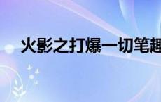 火影之打爆一切笔趣阁 火影之打爆一切 