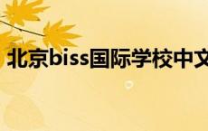 北京biss国际学校中文名 北京biss国际学校 