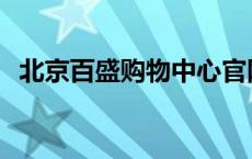 北京百盛购物中心官网 北京百盛购物中心 