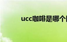 ucc咖啡是哪个国家的 ucc咖啡 