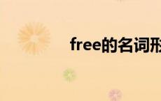 free的名词形式 free名词 