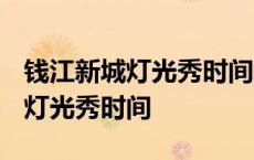 钱江新城灯光秀时间表2023国庆节 钱江新城灯光秀时间 