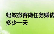 蚂蚁微客做任务赚钱是真的吗 蚂蚁微客能挣多少一天 