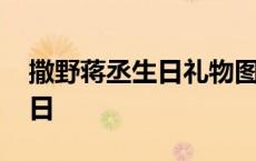 撒野蒋丞生日礼物图片 撒野蒋丞八月几号生日 