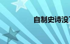 自制史诗没了 自制史诗 