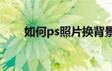 如何ps照片换背景颜色 如何ps照片 