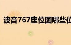 波音767座位图哪些位置好 波音767座位图 