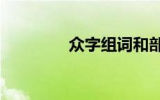 众字组词和部首 众字组词 