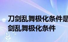 刀剑乱舞极化条件是什么怎么样才能极化 刀剑乱舞极化条件 