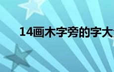 14画木字旁的字大全 木字旁的字大全 