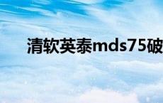 清软英泰mds75破解版下载 mds758 