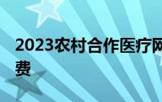 2023农村合作医疗网上缴费 合作医疗网上缴费 