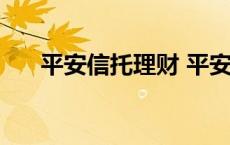 平安信托理财 平安信托产品血本无归 