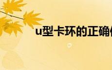 u型卡环的正确使用图 u型卡环 