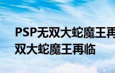 PSP无双大蛇魔王再临剧情模式解锁 psp无双大蛇魔王再临 