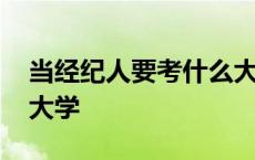 当经纪人要考什么大学好 当经纪人要考什么大学 