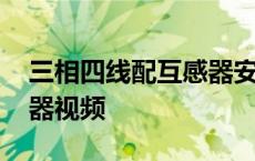 三相四线配互感器安装方法 三相四线带互感器视频 