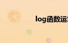 log函数运算公式 log 