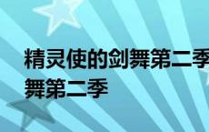 精灵使的剑舞第二季为什么不出 精灵使的剑舞第二季 