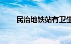 民治地铁站有卫生间吗 民治地铁站 