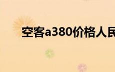 空客a380价格人民币 空客a380价格 