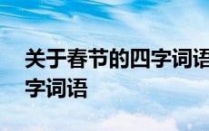 关于春节的四字词语都有哪些 关于春节的四字词语 