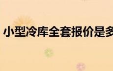 小型冷库全套报价是多少 小型冷库全套报价 